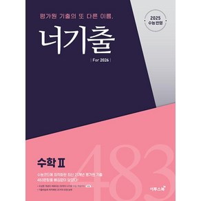 너기출 Fo 2026 수학 2(2025)(2026 수능대비), 수학영역, 고등학생