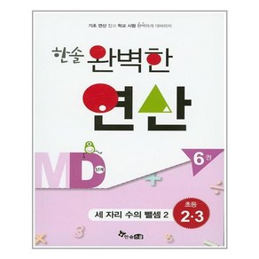 한솔수북 한솔 완벽한 연산 MD단계 6권 (마스크제공), 단품, 단품