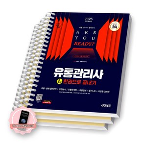 [지구돋이 책갈피 증정] 2025 유통관리사 2급 한권으로 끝내기 시대에듀 [스프링제본], [분철 3권-1권/2권/3권]