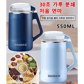 550ML 독일 가정용 다기능 전동 가루분쇄기 소형 곡물 분쇄기 오곡과 잡곡/조미료/약재, 보람550ml*1개