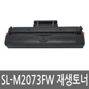 삼성 SL-M2073FW 토너 레이저 프린터 복합기 재생 리필 잉크 카트리지, 1개