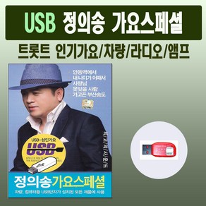 USB 정의송 가요스페셜 50곡/노래칩/트로트/차량/MP3, 기타, 기타