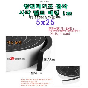 EPDM 접착식 사각 발포 패킹 5x25 mm 접착테이프 폼패킹 가스켓 고무 보호대 몰딩 풍절음 스폰지 단열