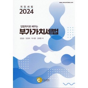 입법취지로 배우는 부가가치세법(2024), 나눔클래스