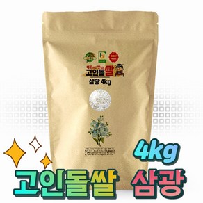 24년햅쌀 고인돌 쌀 삼광4kg 강화섬쌀_정미소직판, 단품