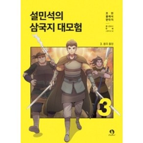 설민석의 삼국지 대모험 3, 단꿈아이, 단꿈아이