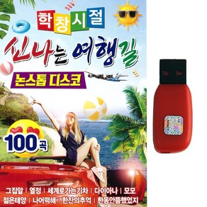 트로트USB 학창시절 신나는 여행길 논스톱 디스코 100곡