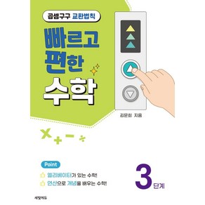 빠르고 편한 수학 3: 곱셈구구 교환법칙, 세빛에듀