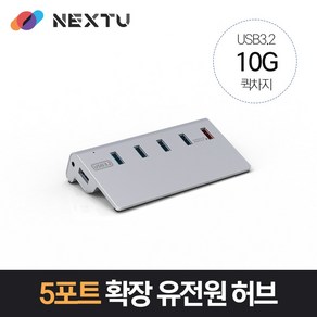 넥스트유 USB-A 3.2 Gen2 10G 퀵차지 5포트 확장 유전원 허브 NEXT-346U3QC-10G, 실버, 1개