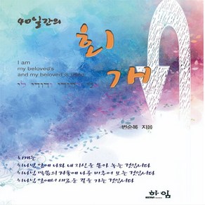 NSB9791197205712 새책-스테이책터 [40일간의 회개] ---THE하임-변순복 지음-예배/기도/묵상(QT)-20201111 출간-판형 176x, 40일간의 회개