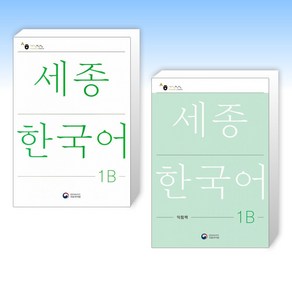 (세트) 세종한국어 1B + 세종한국어 1B 익힘책 (전2권)