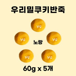 우리밀 쿠키반죽 5색 세트 300g(60g x 5개) 리얼재료 우유버터 쿠키만들기 아이간식, 5개, 60g