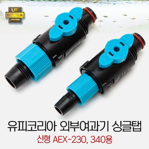 UP 외부여과기 싱글탭 AEX-230/340전용, 1개