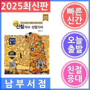 2025 산림기사 산업기사 과년도 필기:필기 과년도 CBT 모의고사, 2025 산림기사 산업기사 과년도 필기, 권현준(저), 올배움