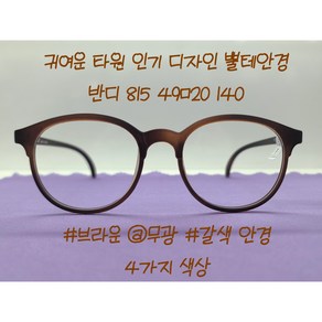 동그리 안경 TR 반디 모아모 815 49ㅁ20 140 둥근 동그란 국산 뿔테 BANDI MOAMO 렌즈구매시 블루라이트차단가능