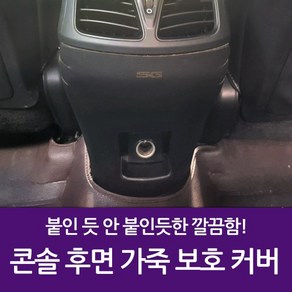 차량용 콘솔 후면 가죽 보호 커버 그랜저HG 5G