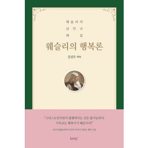 웨슬리의 행복론:웨슬리의 금언과 해설, kmc, 김진두