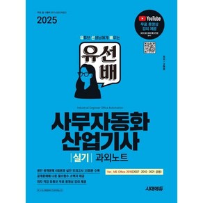 시대에듀 2025 유선배 사무자동화산업기사 실기 과외노트 MS Office 2016(2007 2010 2021 공용)