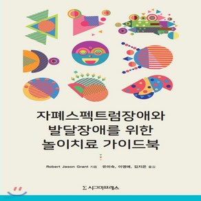 새책-스테이책터 [자폐스펙트럼장애와 발달장애를 위한 놀이치료 가이드북] --시그마프레스-Robet Jason Gant 지음