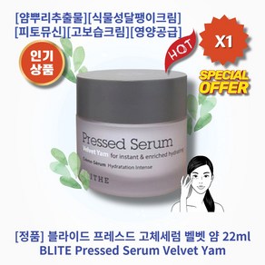 [정품][추천] HOT BLITE Serum 블라이드 프레스드 고체세럼 벨벳 얌 뮤신세럼 얌뿌리추출물 식물성달팽이크림 피토뮤신 콜라겐 고보습크림 유수분밸런스 영양공급