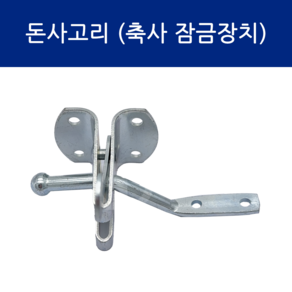 SD메탈 돈사고리 축사 잠금장치 양계장 닭장 걸쇠 자동 잠금쇠, 1개
