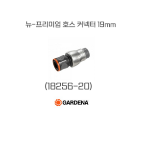 뉴-프리미엄 호스 커넥터 19mm (18256-50) -가데나 용품 호스커넥터 관수자재 .관수용품 권총노릊 분사기노즐 클리닝노즐