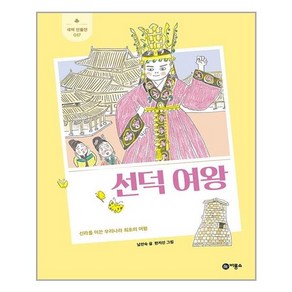 남찬숙 선덕 여왕(개정판)(새싹 인물전 17)(양장본 HardCover)