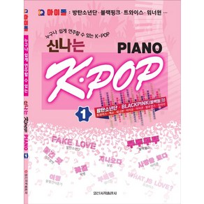 누구나 쉽게 연주할 수 있는 K-POP신나는 K-POP Piano 1:IQ 아이돌: 방탄소년단 블랙핑크 트와이스 워너원, 일신서적출판사, 일신음악연구회