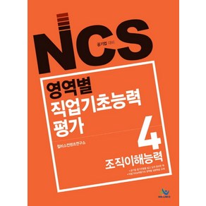 NCS 영역별 직업기초능력평가 4: 조직이해능력:공기업 대비