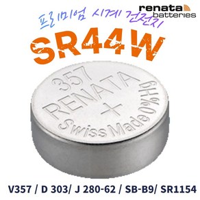 renata 레나타 357 SR44W 1개 시계 SR1154 건전지