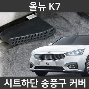 카템 올뉴 K7 전용 송풍구커버 튜닝용품, 송풍구커버 1세트