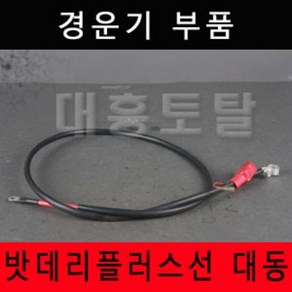 배터리 플러스선 대동 경운기부품