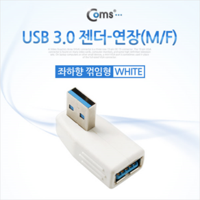 SP943 Coms USB 3.0 젠더 연장(M/F) 꺾임형 White /좌하향 90도, 선택없음, 1개