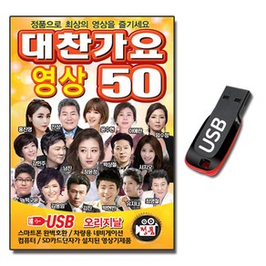 동영상 USB 대찬가요 50곡-트로트 노래 장윤정 진성 오승근 이애란 문연주 홍진영 유지나 윤수현 강진