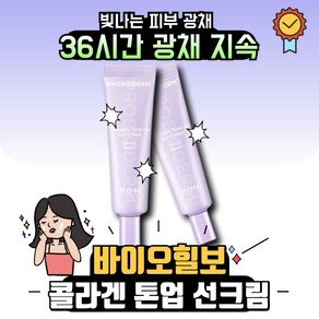 바이오힐보 프로바이오덤 콜라겐 톤업 선크림 SPF50+ PA++++ 50ml 1+1, 선택2)톤업 선크림2개, 2개