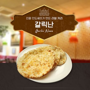 뉴델리 리얼인도커리 갈릭난 (540g), 180g, 3개