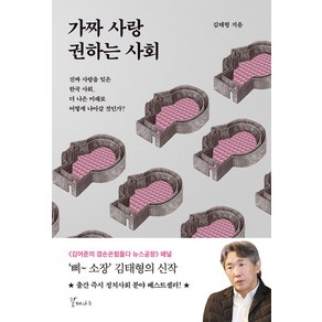 가짜 사랑 권하는 사회:진짜 사랑을 잊은 한국 사회 더 나은 미래로 어떻게 나아갈 것인가?, 갈매나무, 김태형