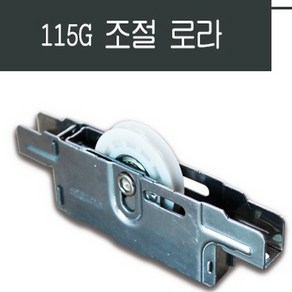 샤시로라 /샷시/베어링/롤러/창문/수리/부속/황동조절, 1개