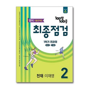 백발백중 최종점검 기출문제집 중등 영어 2-1 전과정 천재 이재영 2025년 에듀원, 영어영역, 중등2학년