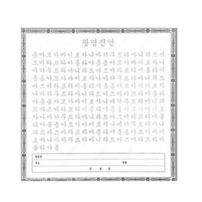 광명진언 사경 (한글음양지100장)