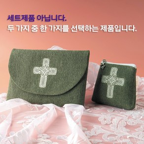 글라라미사보 레이스십자가 묵주/미사보주머니(카키)