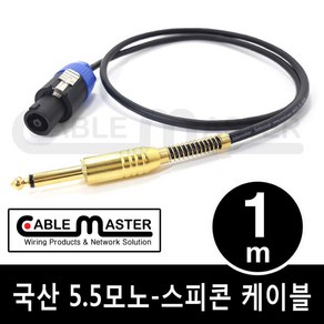 국산 TS 5.5(6.3)MONO - 스피콘 케이블 1M CM-SCM501