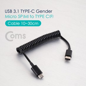 Coms USB 3.1 Type C to Micro 5Pin 스프링 케이블 최대 30cm C타입 to 마이크로 5핀 NA505