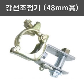 에스앤자재 강선조정기 와이어조정기 48mm 비닐하우스파이프 농자재, 1개