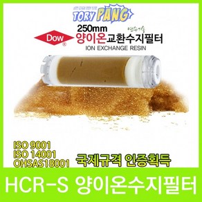 DOW HCR-S 이온교환수지＋PET 투명 리필카트리지250mm, 1개