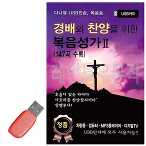 USB 경배와 찬양을 위한 복음성가 2집