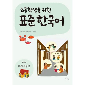 초등학생을 위한표준 한국어: 의사소통 3(저학년)