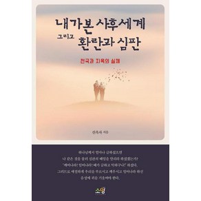 내가 본 사후세계 그리고 환란과 심판:천국과 지옥의 실체, 소망