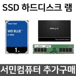 서민컴퓨터 추가구매 SSD 하드디스크 램