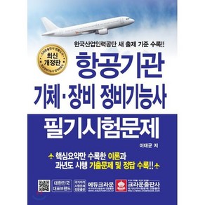 항공기관 기체.장비 정비기능사 필기시험문제:한국산업인력공단 새 출제 기준 수록!!, 크라운출판사